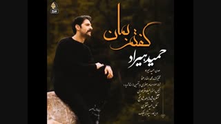 دانلود آهنگ حمید هیراد گفتم بمان