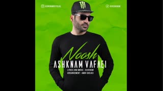 آهنگ اشکنام وفایی به نام نوش Ashknam Vafaei