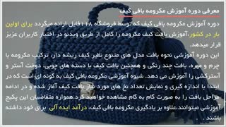 بافت جا موبایلی زیبا و خاص مکرومه