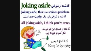عبارت و اصطلاح کاربردی گذشته از شوخی در انگلیسی؟؟