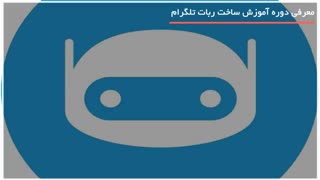 ساخت ربات تلگرام بات  - اعلام اخبار و نرخ ارز و ....