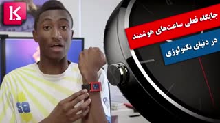 جایگاه فعلی ساعت‌های هوشمند در دنیای تکنولوژی