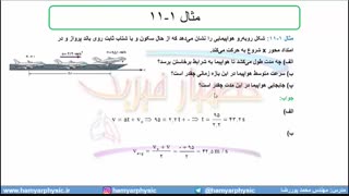 جلسه 34 فیزیک دوازدهم-حرکت با شتاب ثابت2 حل مثال 11 و تمرین 8- مدرس محمد پوررضا