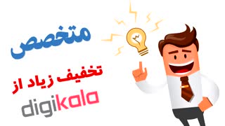 متخصص تخفیف زیاد از دیجی کالا digikala