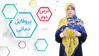 پروفایل دمائی