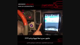 مانیتور سری تسلا تویوتا پرادو ۲۰۰۹ - ماهان اسپرت