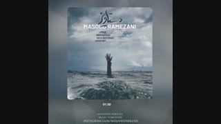 دانلود آهنگ مسعود رمضانی دستاویز