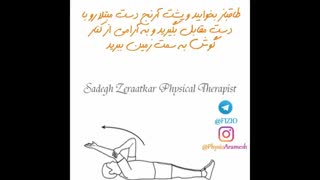 ورزش درمانی مفصل شانه، فیزیوتراپیست صادق زراعتکار