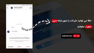 خواندن پیام خصوصی دایرکت اینستاگرام بدون سین خوردن