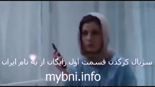 دانلود رایگان سریال کرگدن قسمت 1 | به نام ایران | سریال کرگدن کامل