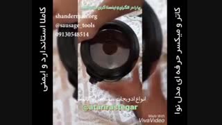 دستگاه سوسیس ساز و کالباس ساز خانگی نوا
