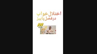 اختلال خواب در فصل پاییز
