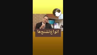 انواع تشنج ها