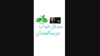 مشکل خواب در سالمندان
