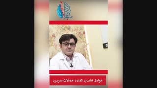 عوامل تشدید کننده حملات سردرد