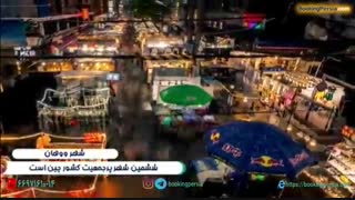 شهر ووهان شیکاگوی کشور چین با طبیعت ۴ فصل - بوکینگ پرشیا