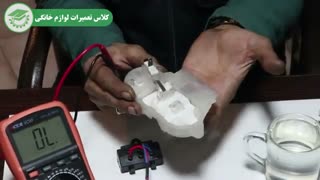 آموزش تعمیرات لوازم خانگی | تست سنسور نشتی آب ظرفشویی سامسونگ | آموزشگاه فن آموزان
