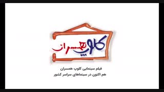 لوگوموشن فیلم سینمایی کلوپ همسران طراحی شده توسط شرکت کیارس