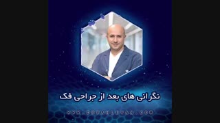 نگرانی های بعد از جراحی فک