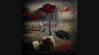 راهب و مهرداد - ولنتاین