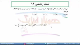 جلسه 38 فیزیک دهم-چگالی 8 تست ریاضی 96 - مدرس محمد پوررضا