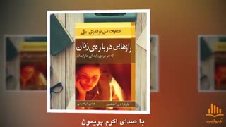 کتاب صوتی رازهایی درباره ی زنان