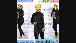 تولیدی مانتو بارانی , پخش بارانی اسپرت رنوس (09100837301)