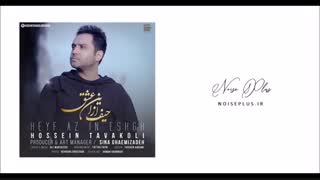 دانلود آهنگ جدید حسین توکلی به نام حیف از این عشق