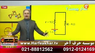 تدریس بینظیر استاد کامیار در فیزیک حرف آخر تقسیم ولتاژ   Harfeakhar.tv