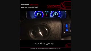 کروز کنترل جک S5 اتومات - ماهان اسپرت