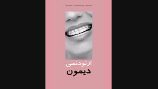 ارتودنسی دیمون | دکتر سعید قریشی