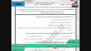 ویدیو حل تشریحی سوالات امتحان درس روانشناسی مشاوره و راهنمایی