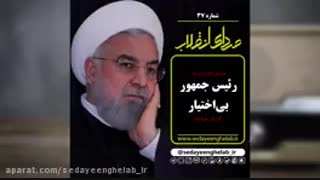 رئیس جمهور بی اختیار!