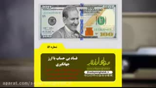 فساد بی حساب با ارز جهانگیری