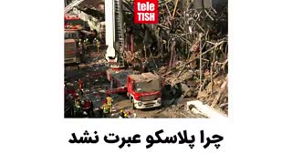 چرا پلاسکو عبرت نشد