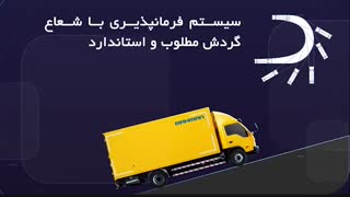مشخصات فنی کامیونت شیلر 6 تن