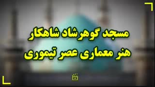 شاهکار عصر تیموری در حرم مطهر رضوی