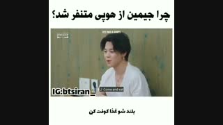 چرا جیمین ار جیهوپ متنفر شد؟..(واقعا متنفر نشده:|)