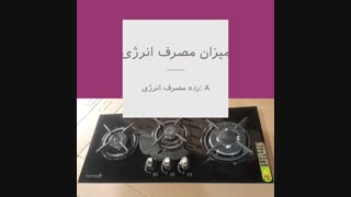 خرید بهترین اجاق گاز سه شعله