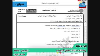 ویدیو حل تشریحی سوالات امتحان درس کلیات حقوق شهروندی پیام نور