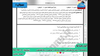 ویدیو حل تشریحی سوالات امتحان درس روان شناسی عمومی