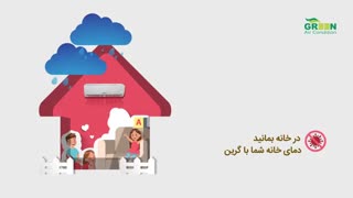 در خانه بمانید، دمای خانه شما با گرین