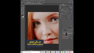 آموزش فتوشاپ- آرایش چهره به سبک جدید یاد بگیر