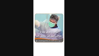 مراقبت های بعداز جراحی تعویض مفصل زانو