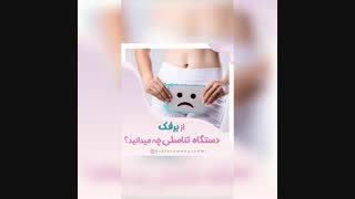 صحبت های دکتر کلارا منظمی درباره برفک دستگاه تناسلی