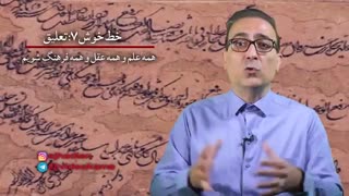 خط تعلیق نخستین خوشنویسی کاملا ایرانی است