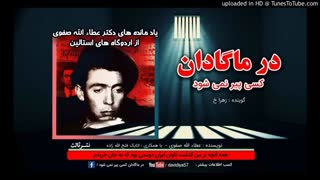 کتاب صوتی در ماگادان کسی پیر نمی شود. قسمت دوم