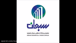 تیزر تبلیغاتی برند دیزاین - برج های سبحان قیطریه
