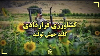 «کشاورزی قراردادی» کلید جهش تولید
