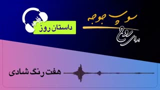 #داستان_روز "هفت رنگ شادی"